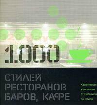 1000 стилей ресторанов, баров, кафе: креативная Концепция от Логотипа до Стиля: книга на английском языке, , 2007