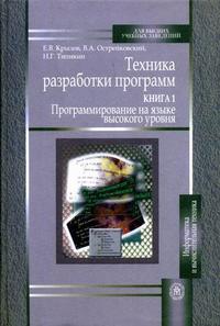 Техника разработки программ. В 2-х книгах. Книга 1. Программирование на языке высокого уровня. Гриф УМО ВУЗов России, Крылов Е.В., 2007