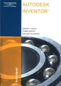 Autodesk Inventor (+ CD-ROM), Банах Дэниэл, 2007
