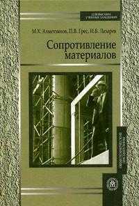 Сопротивление материалов. Гриф УМО ВУЗов России, Грес П.В., 2007