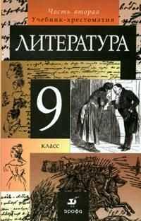 Литература: Учебник-хрестоматия для 9 класса. В 2-х частях. Часть 2, Курдюмова Т.Ф., 2010