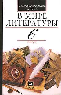 В мире литературы. Учебник-хрестоматия. 6 класс. В 2-х частях. Часть 2, Кутузов Александр Геннадиевич, 2011
