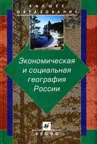 Экономическая и социальная география России. Учебник для ВУЗов, Хрущев А.Т., 2008