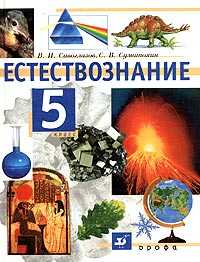 Естествознание. 5 класс. Учебник, Сивоглазов В.И., 2010