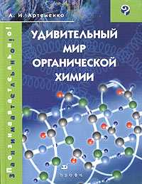 Удивительный мир органической химии, Артеменко А.И., 2008