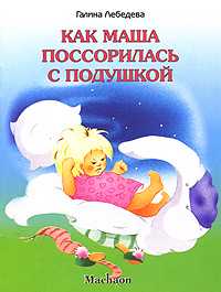 Как Маша поссорилась с подушкой, , 2009