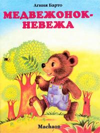 Медвежонок-невежа, Барто Агния Львовна, 2008