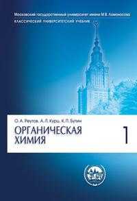 Органическая химия. В 4-х частях. Часть 1. Гриф МО РФ, Реутов О.А., 2010