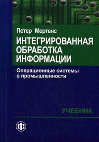 Интегрированная обработка информации. Операционные системы в промышленности, Мертенс П., 2007