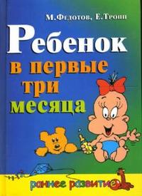 Ребенок в первые три месяца, Федотов Михаил, 2007