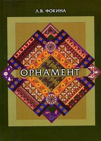 Орнамент. Гриф МО РФ, Фокина Л.В., 2007