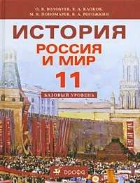 История. Учебник. Россия и мир. XX век. 11 класс, Клоков В.А., 2010