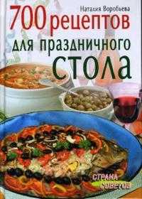 700 рецептов для праздничного стола, Воробьева Наталия, 2008