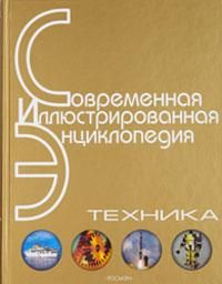 Техника. Энциклопедия, , 2007