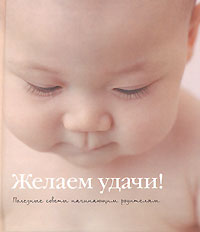 Желаем удачи! Полезные советы начинающим родителям, Клеменс Д., 2007