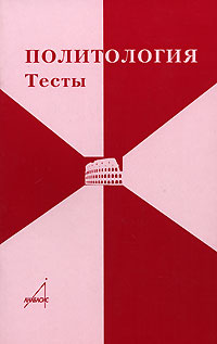 Политология. Тесты, Шестова Т.Л., 2007