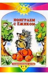 Поиграем с ежиком, , 2010