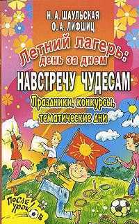 Летний лагерь: день за днем. Навстречу чудесам, Шаульская Н.А., 2007