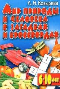 Мир природы и человека в загадках и кроссвордах, Козырева Л.М., 2007