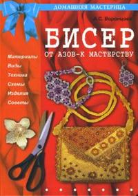 Бисер. От азов - к мастерству, Воронцова Анна, 2010