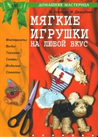 Мягкие игрушки на любой вкус, Агапова Ирина, 2010