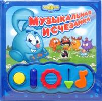 Смешарики: Музыкальная исчезайка, Шевчук Игорь, 2008