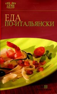 Еда по-итальянски, Васильева М.В., 2010