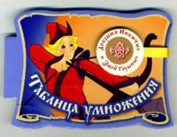 Таблица умножения (на магните), , 2007