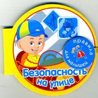 Безопасность на улице (на магните), Васильев Ф., 2007