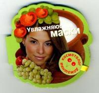 Увлажняющие маски. Книга на магните, , 2007