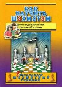 Как научить шахматам, Костенюк Александра, 2009