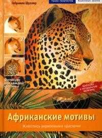 Африканские мотивы. Живопись акриловыми красками, Шуллер Габриеле, 2007