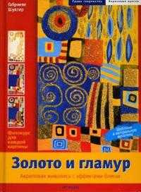 Золото и гламур. Акриловая живопись с эффектами блеска, Шуллер Габриеле, 2007