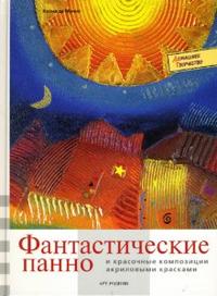 Фантастические панно и красочные композиции акриловыми красками, Килиа де Муник, 2007