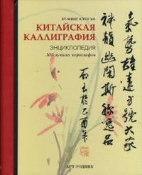Китайская каллиграфия. Энциклопедия, Ят-Минг Кэти Хо, 2007