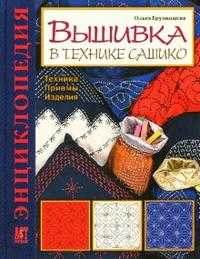 Вышивка в технике сашико: Техника. Приемы. Изделия: Энциклопедия, Грузинцева Ольга, 2007