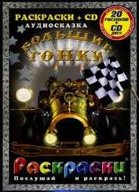 Большие гонки (+ CD-ROM), , 2007