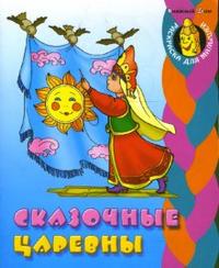 Сказочные царевны (раскраска), Кузьмин Сергей, 2009