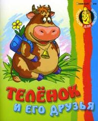 Теленок и его друзья (раскраска), Кузьмин Сергей, 2009