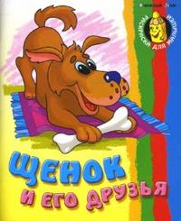 Щенок и его друзья (раскраска), Кузьмин Сергей, 2009