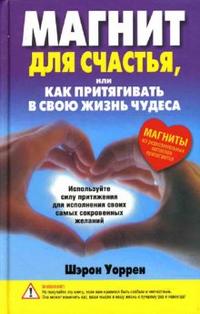 Магнит для счастья, или Как притягивать в свою жизнь чудеса, Уоррен Шэрон, 2009