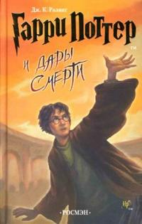 Гарри Поттер и Дары Смерти, Роулинг Джоан Кэтлин, 2007