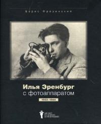 Илья Эренбург с фотоаппаратом 1923-1944, Фрезинский Борис, 2007