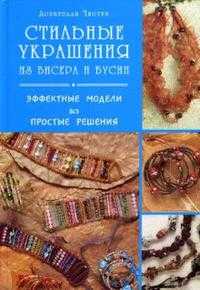 Стильные украшения из бисера и бусин: Эффективные модели, простые решения, Чиотти Донателла, 2008