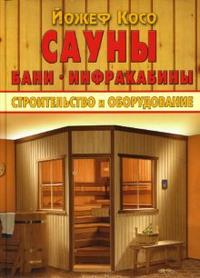 Сауны, бани, инфракабины. Строительство и оборудование, Косо Йожеф, 2008