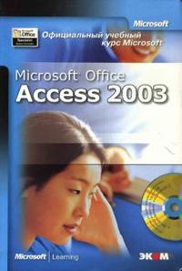 Официальный учебный курс Microsoft: Microsoft Office Access 2003 (+ CD-ROM), Захарова Л., 2006