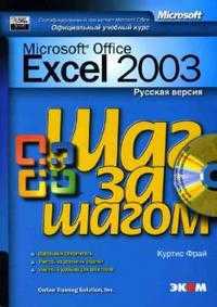 Microsoft Office Excel 2003. Русская версия (+ CD-ROM), Фрай Куртис, 2008