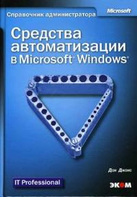 Средства автоматизации в Microsoft Windows (+ CD-ROM), Джонс Дон, 2010