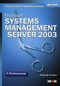 Microsoft Systems Management Server 2003. Справочник администратора, Качмарек Стивен Д., 2006
