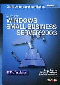Microsoft Windows Small Business Server 2003. Справочник администратора, Рассел Чарли, 2005